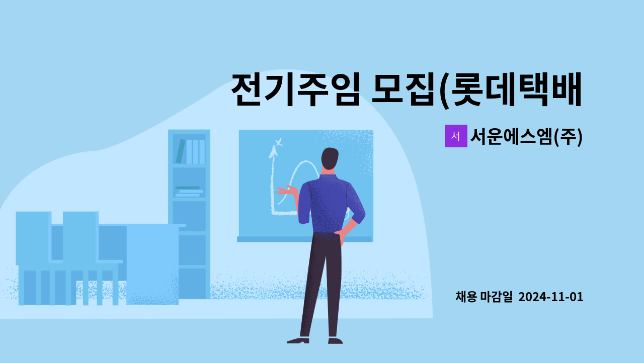 서운에스엠(주) - 전기주임 모집(롯데택배 포천집배송센터) : 채용 메인 사진 (더팀스 제공)