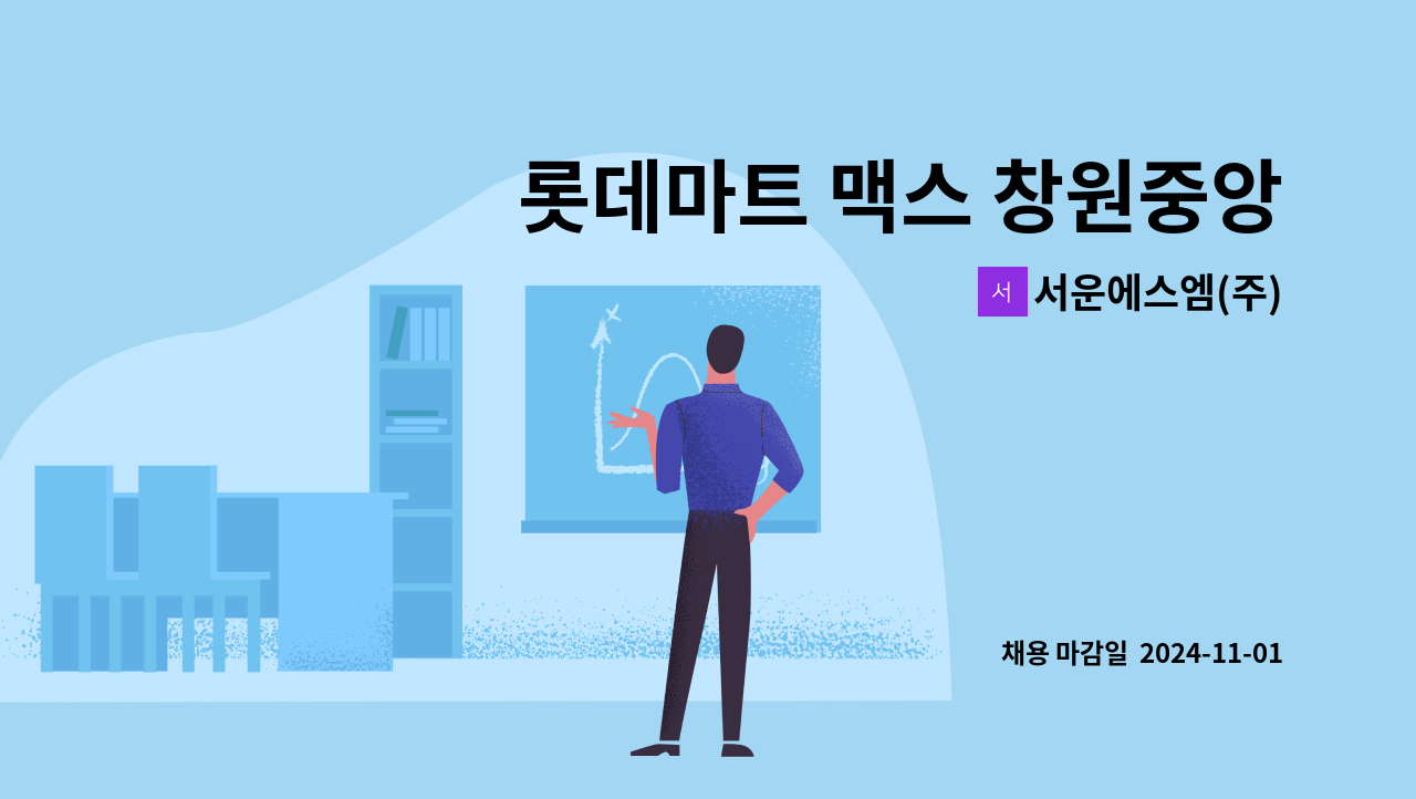 서운에스엠(주) - 롯데마트 맥스 창원중앙점 시설팀 방재주임 모집(주간) : 채용 메인 사진 (더팀스 제공)