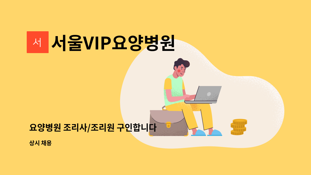 서울VIP요양병원 - 요양병원 조리사/조리원 구인합니다 : 채용 메인 사진 (더팀스 제공)