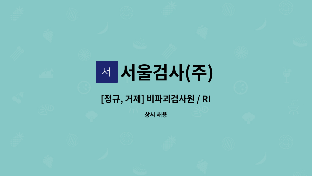 서울검사(주) - [정규, 거제] 비파괴검사원 / RI 방사선안전관리자 채용 : 채용 메인 사진 (더팀스 제공)