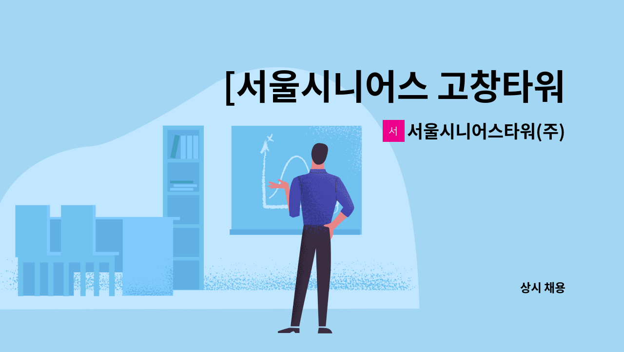 서울시니어스타워(주)고창본부 - [서울시니어스 고창타워] 조리원 채용 : 채용 메인 사진 (더팀스 제공)