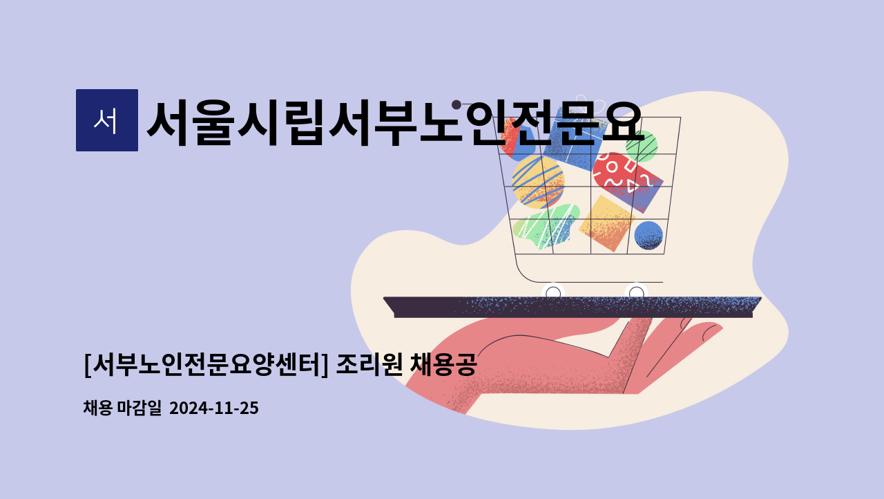 서울시립서부노인전문요양센터 - [서부노인전문요양센터] 조리원 채용공고 : 채용 메인 사진 (더팀스 제공)