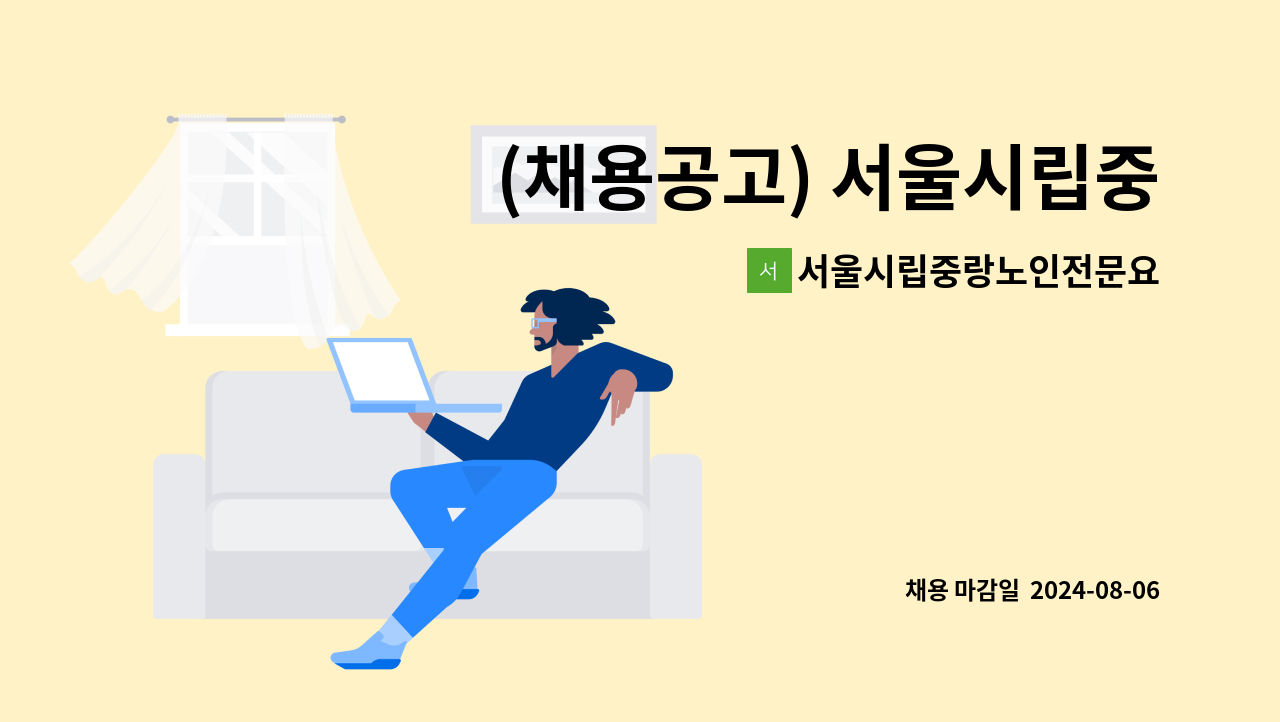 서울시립중랑노인전문요양원 - (채용공고) 서울시립중랑노인전문요양원- 조리원(자격증 무관) 정규직 채용 : 채용 메인 사진 (더팀스 제공)