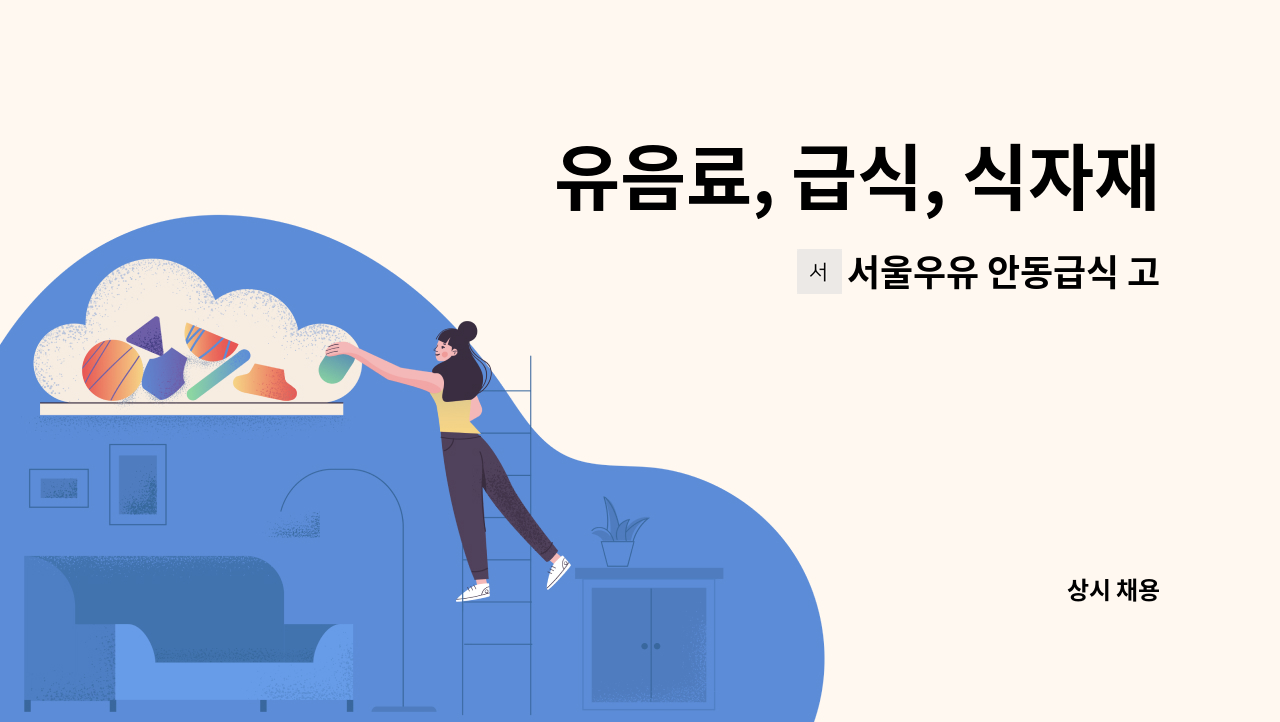 서울우유 안동급식 고객센터 - 유음료, 급식, 식자재 영업 및 유통 사원 모집 : 채용 메인 사진 (더팀스 제공)