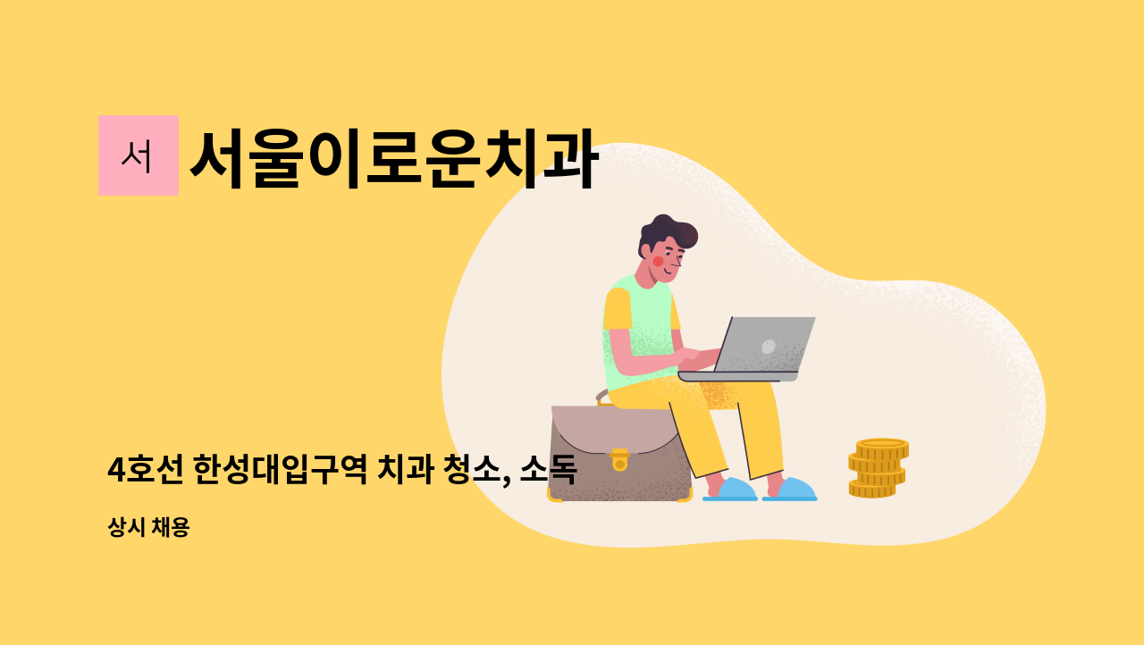 서울이로운치과 - 4호선 한성대입구역 치과 청소, 소독실 파트타임 : 채용 메인 사진 (더팀스 제공)