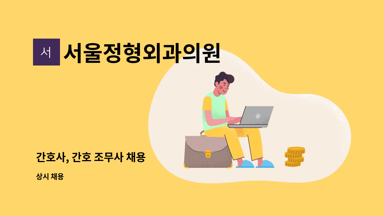 서울정형외과의원 - 간호사, 간호 조무사 채용 : 채용 메인 사진 (더팀스 제공)