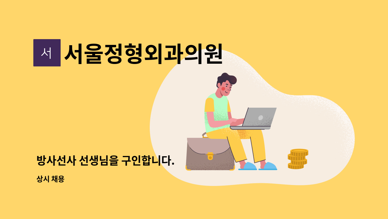 서울정형외과의원 - 방사선사 선생님을 구인합니다. : 채용 메인 사진 (더팀스 제공)