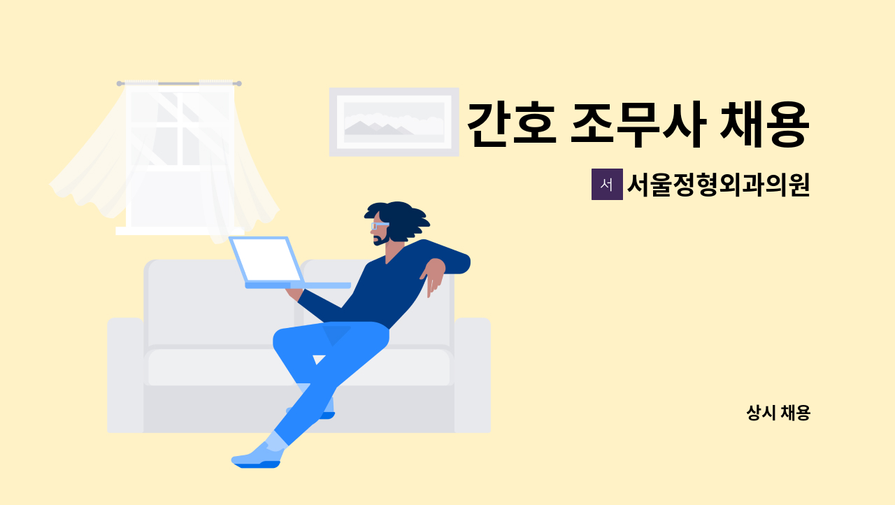 서울정형외과의원 - 간호 조무사 채용 : 채용 메인 사진 (더팀스 제공)