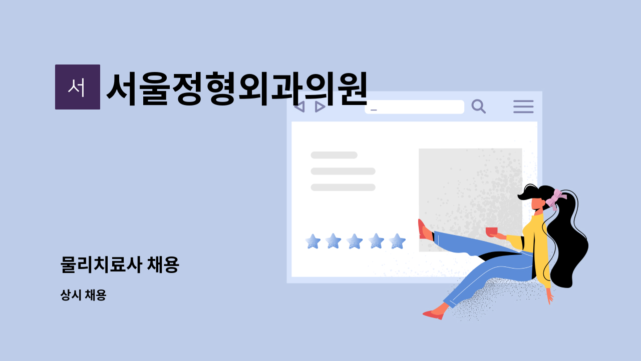 서울정형외과의원 - 물리치료사 채용 : 채용 메인 사진 (더팀스 제공)