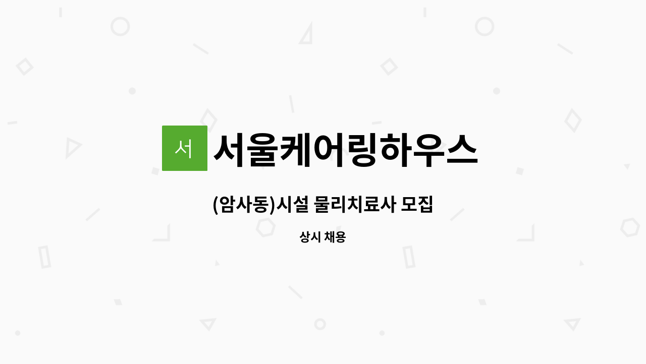 서울케어링하우스 - (암사동)시설 물리치료사 모집 : 채용 메인 사진 (더팀스 제공)