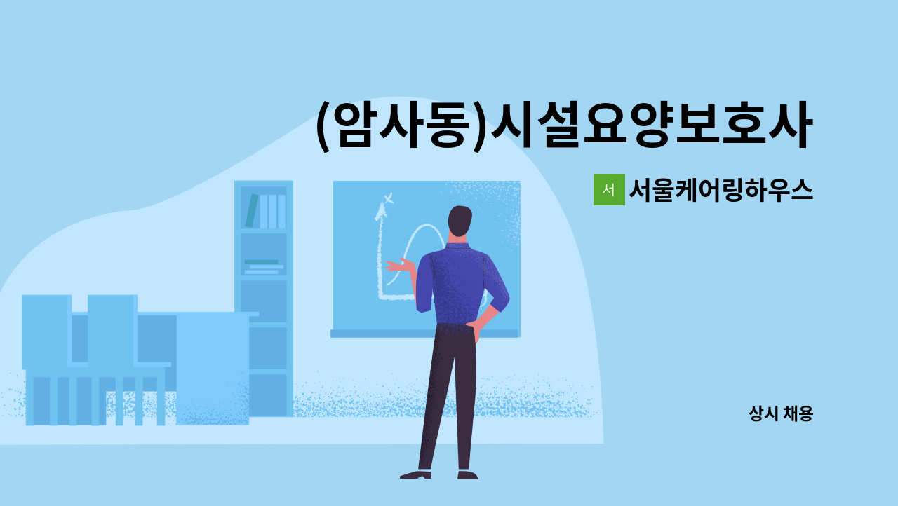 서울케어링하우스 - (암사동)시설요양보호사 모집 : 채용 메인 사진 (더팀스 제공)