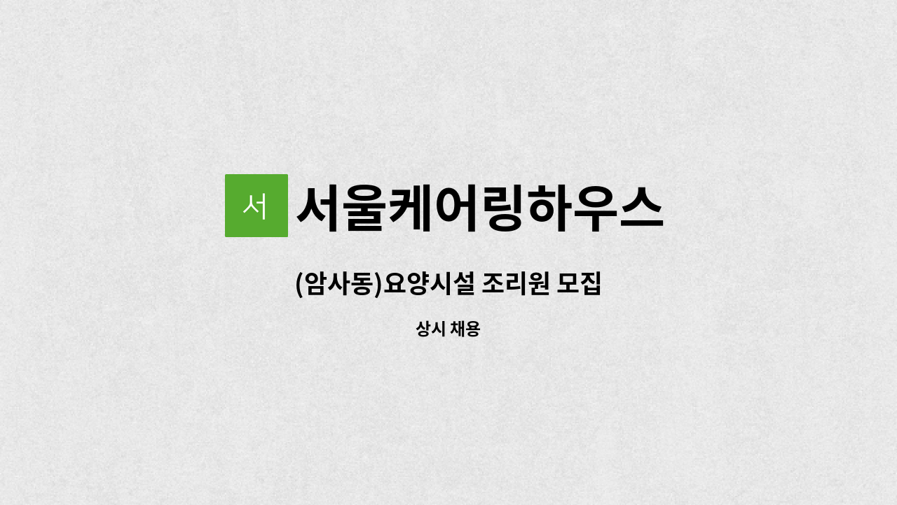 서울케어링하우스 - (암사동)요양시설 조리원 모집 : 채용 메인 사진 (더팀스 제공)