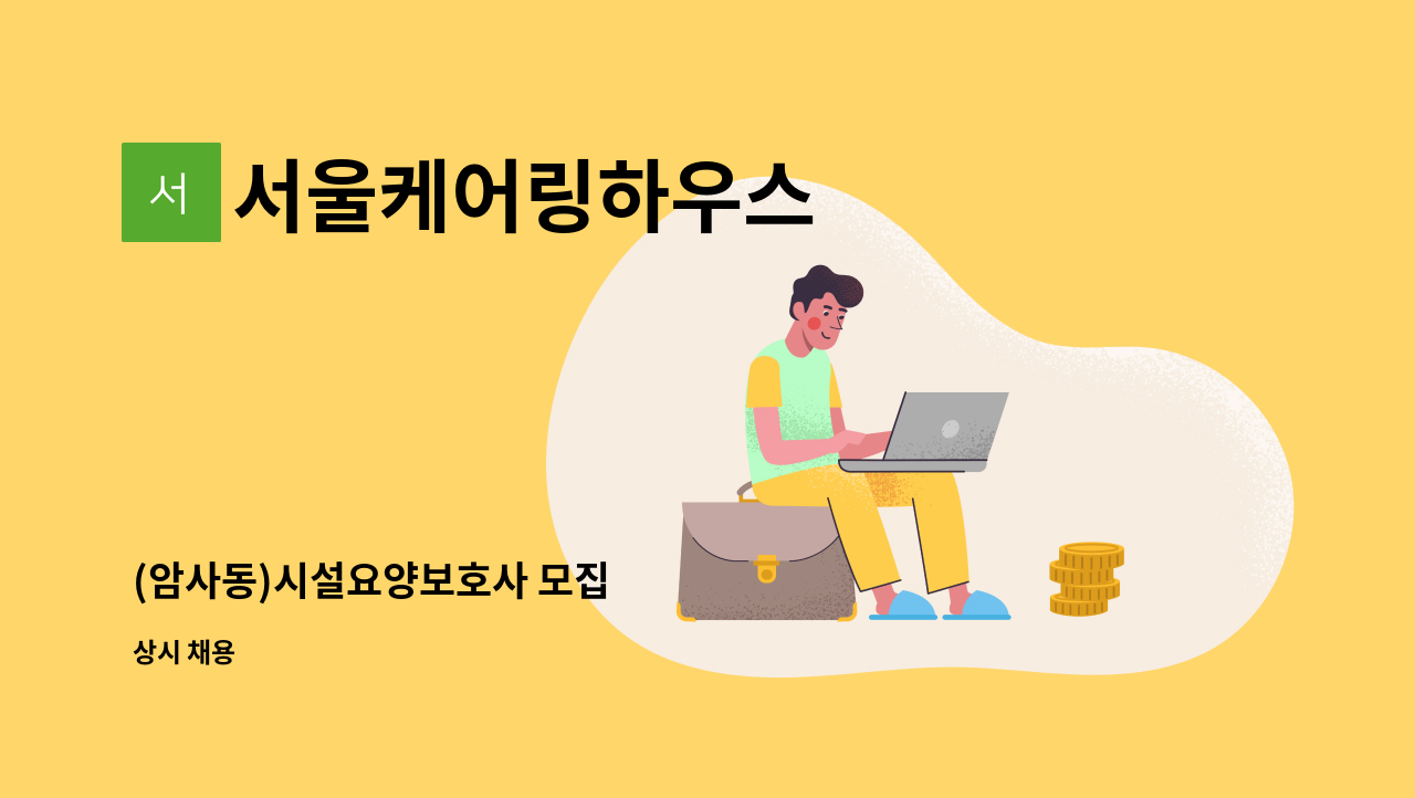 서울케어링하우스 - (암사동)시설요양보호사 모집 : 채용 메인 사진 (더팀스 제공)