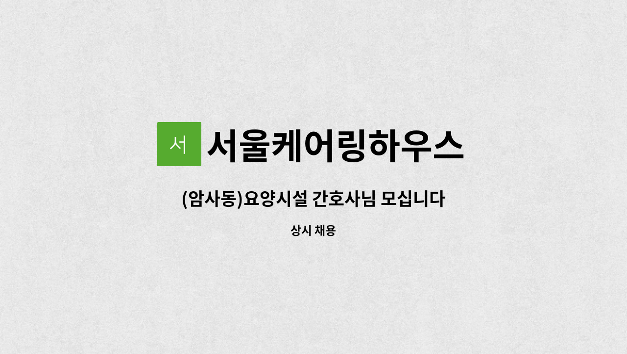 서울케어링하우스 - (암사동)요양시설 간호사님 모십니다 : 채용 메인 사진 (더팀스 제공)