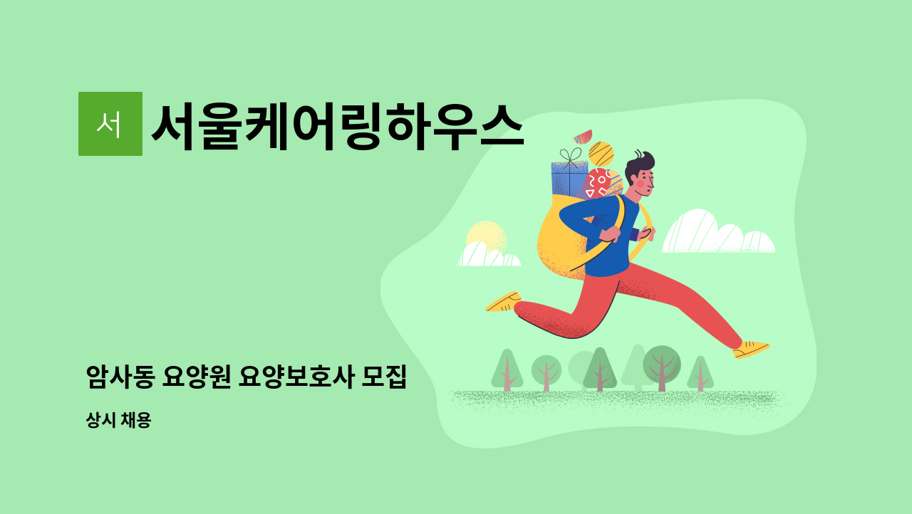 서울케어링하우스 - 암사동 요양원 요양보호사 모집 : 채용 메인 사진 (더팀스 제공)