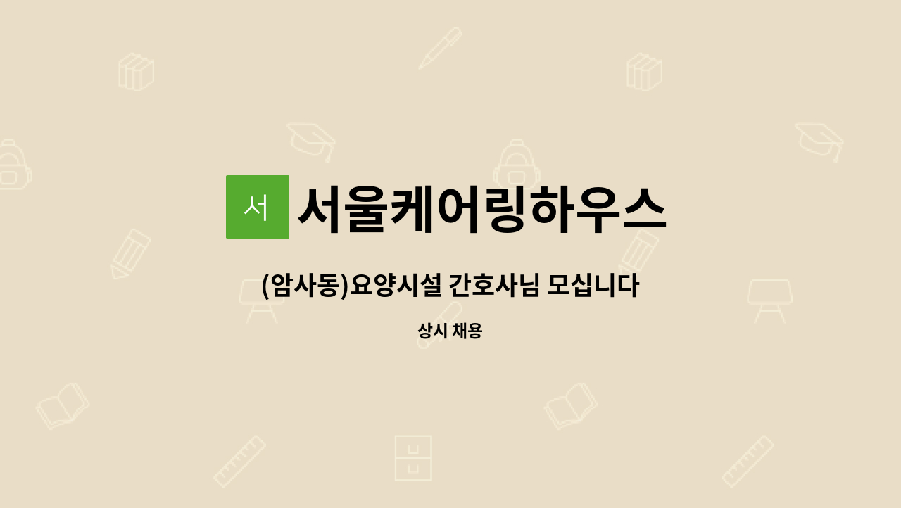 서울케어링하우스 - (암사동)요양시설 간호사님 모십니다 : 채용 메인 사진 (더팀스 제공)