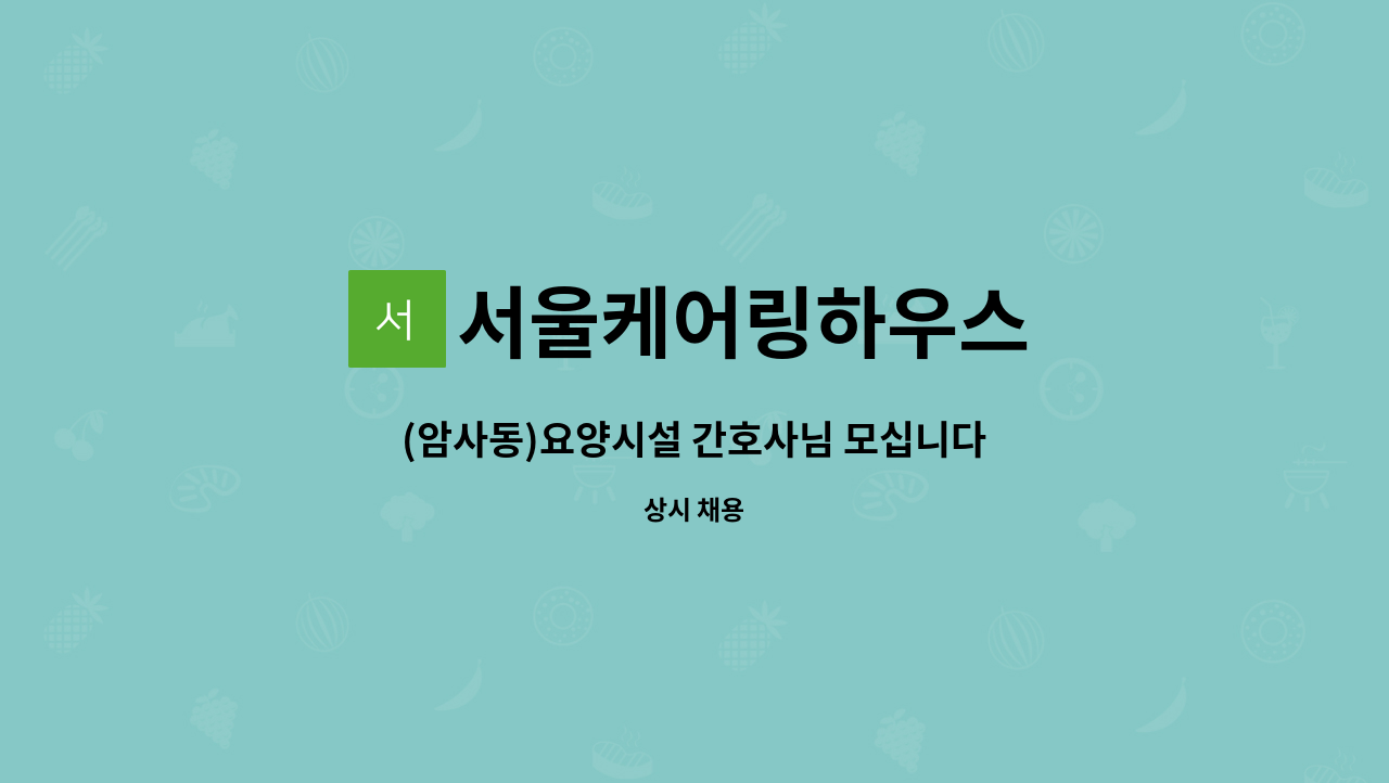 서울케어링하우스 - (암사동)요양시설 간호사님 모십니다 : 채용 메인 사진 (더팀스 제공)