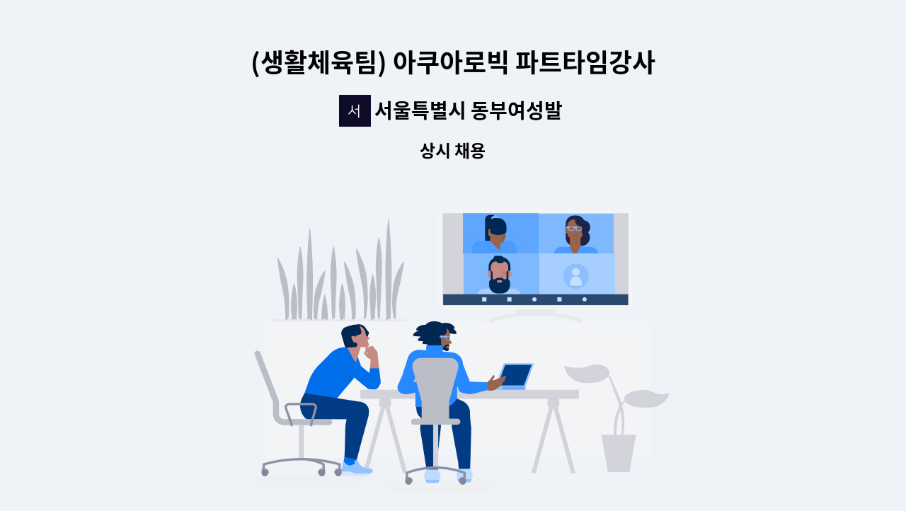 서울특별시 동부여성발전센터 - (생활체육팀) 아쿠아로빅 파트타임강사 채용 : 채용 메인 사진 (더팀스 제공)