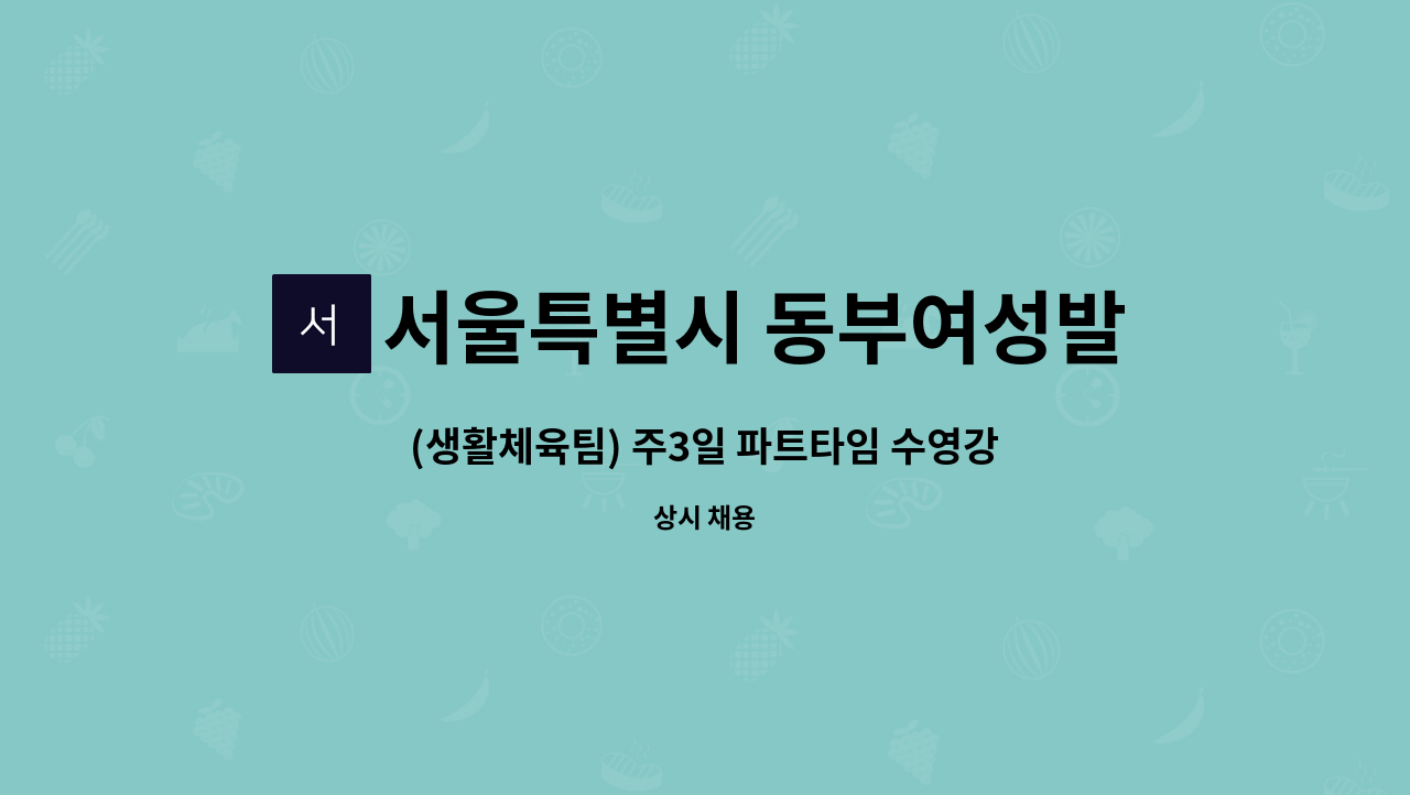 서울특별시 동부여성발전센터 - (생활체육팀) 주3일 파트타임 수영강사 채용 : 채용 메인 사진 (더팀스 제공)