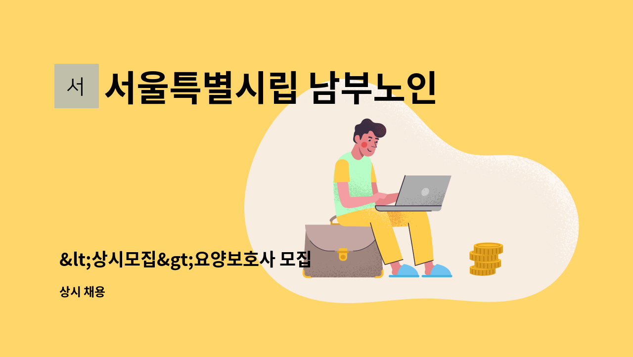 서울특별시립 남부노인전문요양원 - &lt;상시모집&gt;요양보호사 모집-시립 남부노인전문요양원 : 채용 메인 사진 (더팀스 제공)