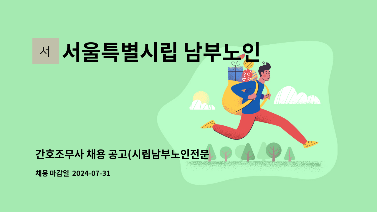 서울특별시립 남부노인전문요양원 - 간호조무사 채용 공고(시립남부노인전문요양원) : 채용 메인 사진 (더팀스 제공)