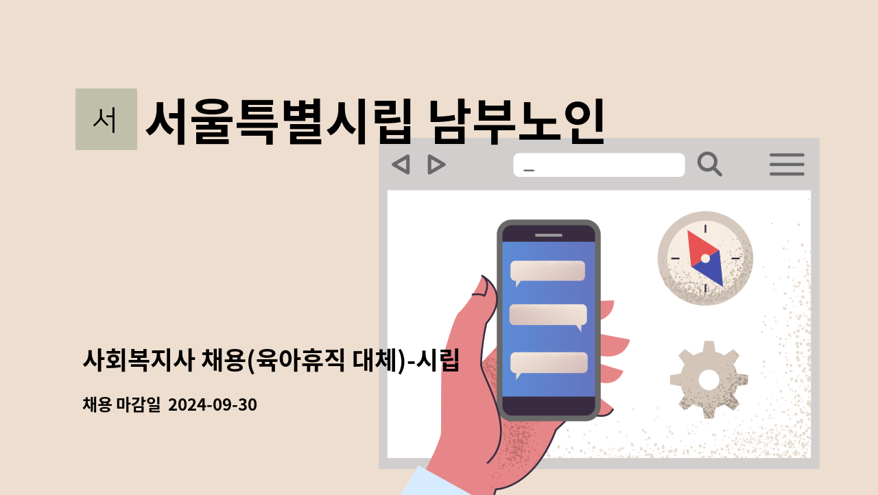 서울특별시립 남부노인전문요양원 - 사회복지사 채용(육아휴직 대체)-시립남부노인전문요양원 : 채용 메인 사진 (더팀스 제공)