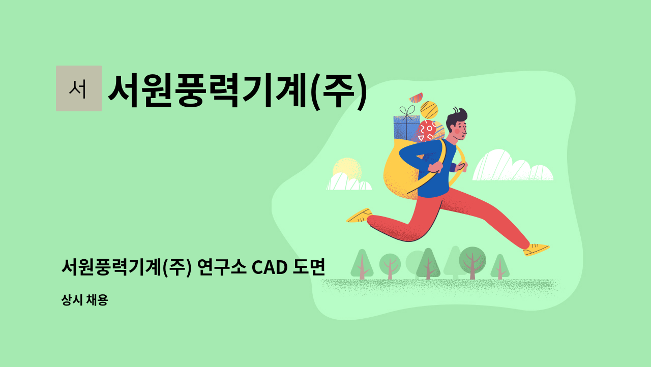 서원풍력기계(주) - 서원풍력기계(주) 연구소 CAD 도면 정규직 모집 : 채용 메인 사진 (더팀스 제공)