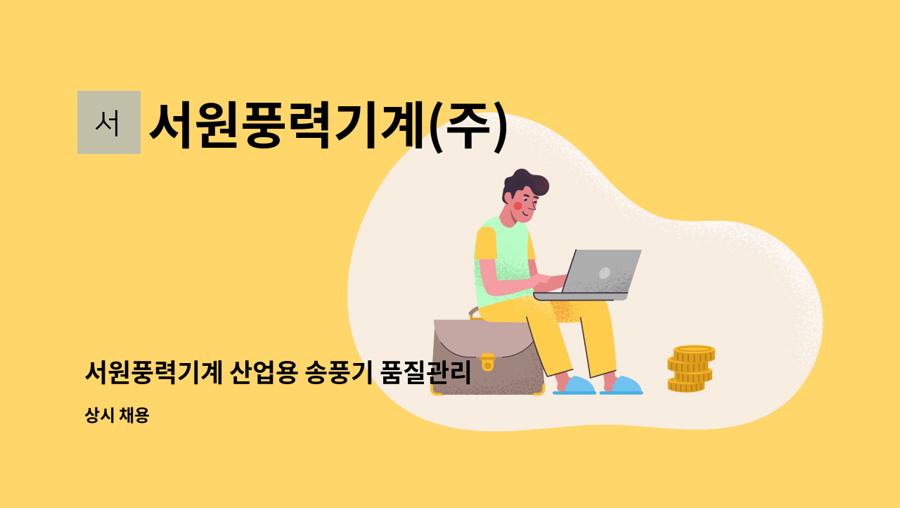 서원풍력기계(주) - 서원풍력기계 산업용 송풍기 품질관리 및 검사원 채용 : 채용 메인 사진 (더팀스 제공)