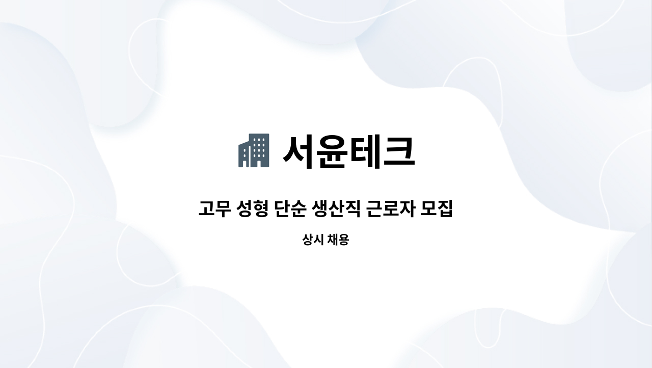 서윤테크 - 고무 성형 단순 생산직 근로자 모집 : 채용 메인 사진 (더팀스 제공)