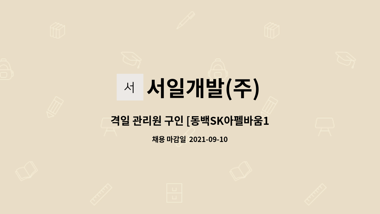 서일개발(주) - 격일 관리원 구인 [동백SK아펠바움1차] : 채용 메인 사진 (더팀스 제공)