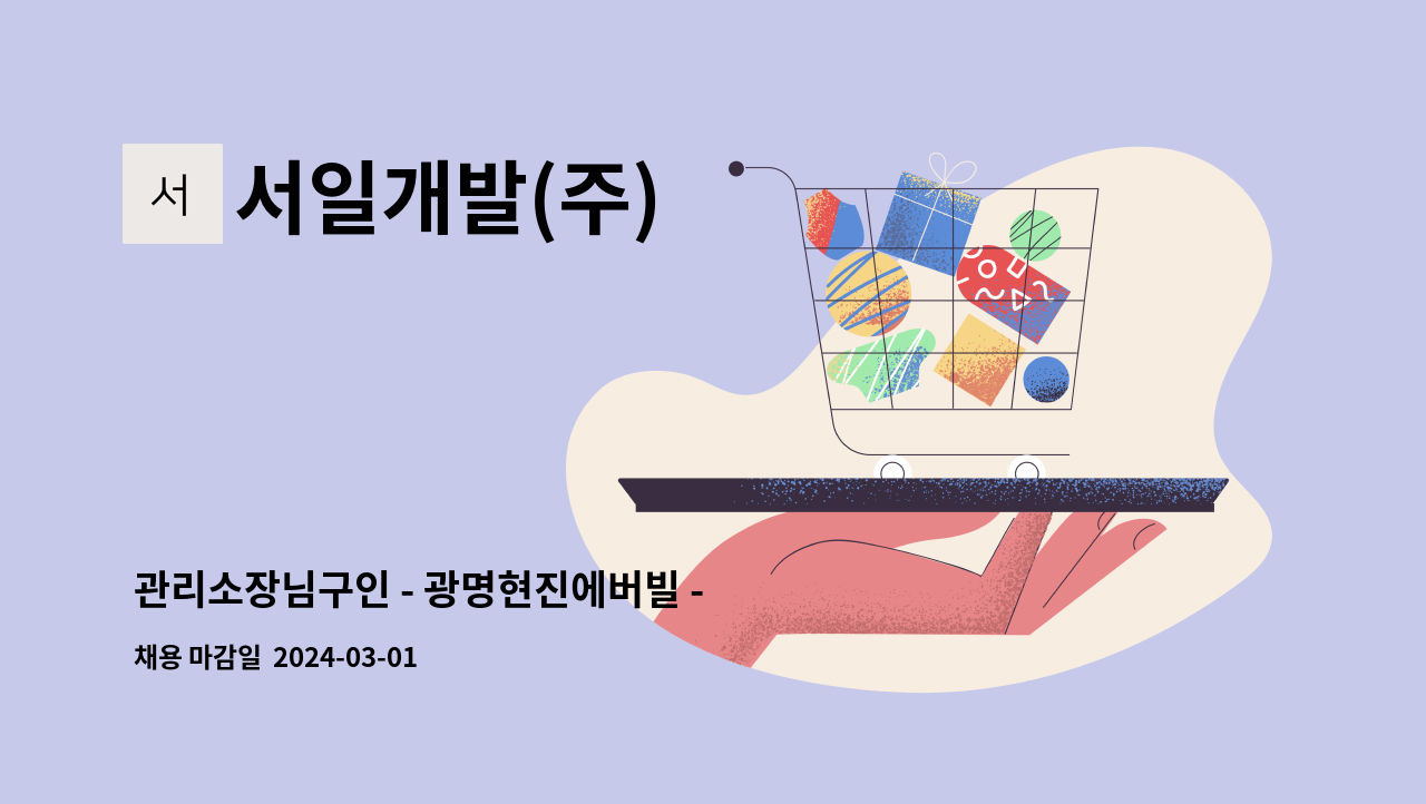 서일개발(주) - 관리소장님구인 - 광명현진에버빌 - : 채용 메인 사진 (더팀스 제공)