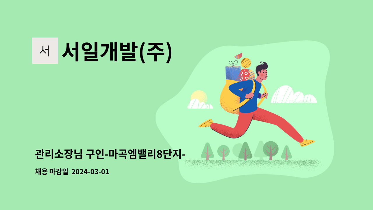 서일개발(주) - 관리소장님 구인-마곡엠밸리8단지- : 채용 메인 사진 (더팀스 제공)