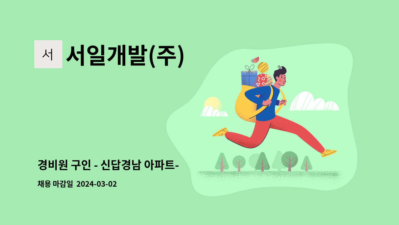 서일개발(주) - 경비원 구인 - 신답경남 아파트- : 채용 메인 사진 (더팀스 제공)