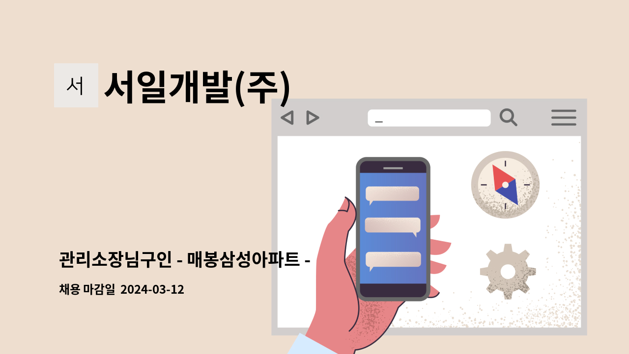 서일개발(주) - 관리소장님구인 - 매봉삼성아파트 - : 채용 메인 사진 (더팀스 제공)