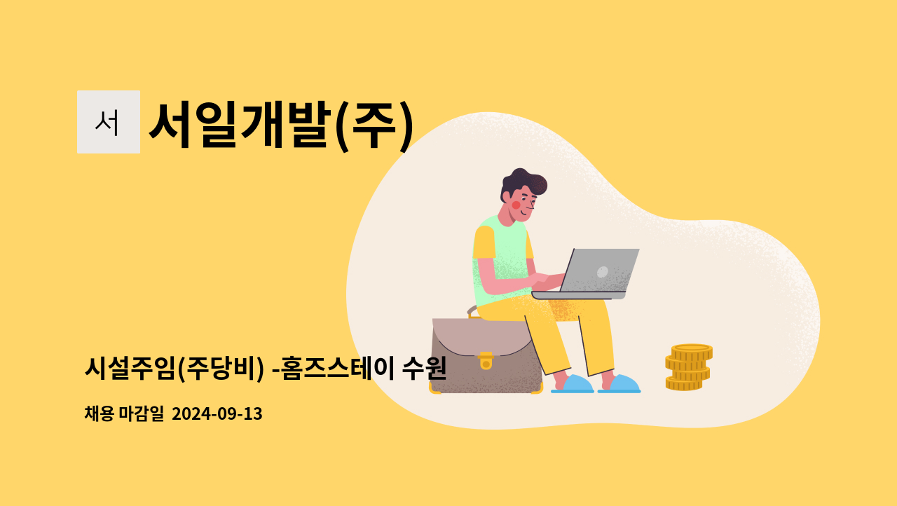 서일개발(주) - 시설주임(주당비) -홈즈스테이 수원 : 채용 메인 사진 (더팀스 제공)