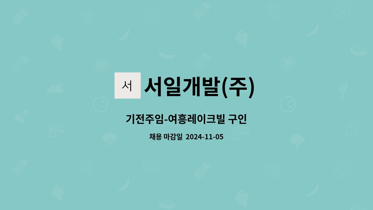 서일개발(주) - 기전주임-여흥레이크빌 구인 : 채용 메인 사진 (더팀스 제공)