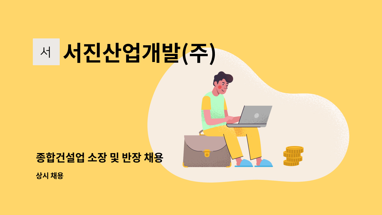 서진산업개발(주) - 종합건설업 소장 및 반장 채용 : 채용 메인 사진 (더팀스 제공)