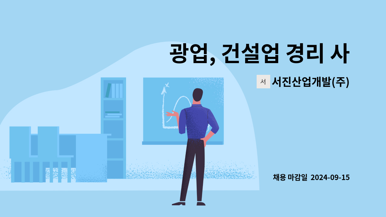 서진산업개발(주) - 광업, 건설업 경리 사무직 채용 : 채용 메인 사진 (더팀스 제공)