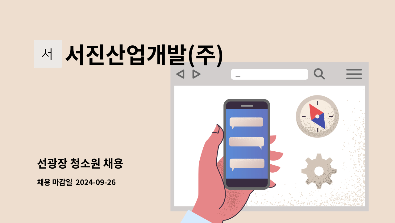 서진산업개발(주) - 선광장 청소원 채용 : 채용 메인 사진 (더팀스 제공)