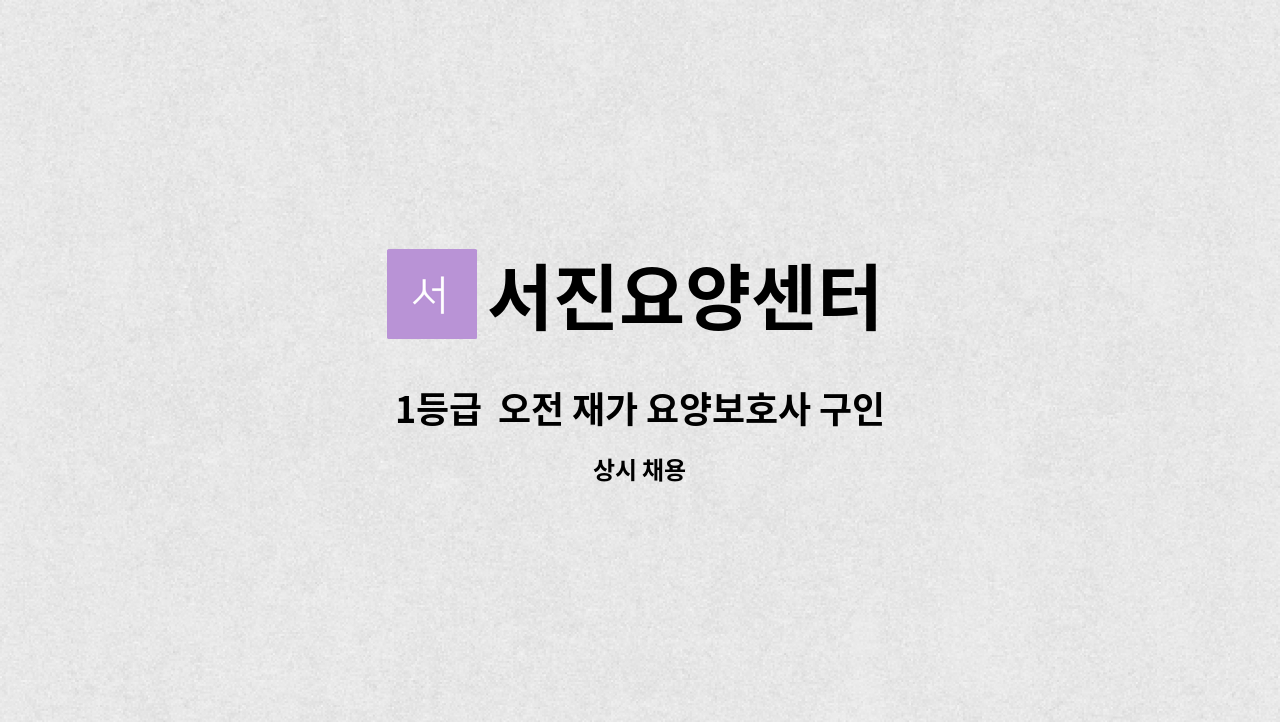 서진요양센터 - 1등급  오전 재가 요양보호사 구인 : 채용 메인 사진 (더팀스 제공)