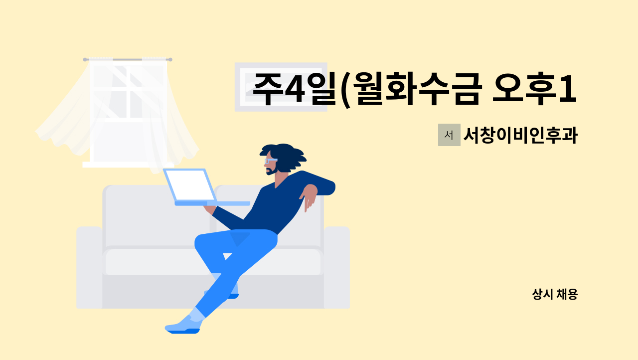 서창이비인후과 - 주4일(월화수금 오후14:00~18:30) 파트타임근무자/간호조무사 구합니다. - 서창이비인후과 : 채용 메인 사진 (더팀스 제공)