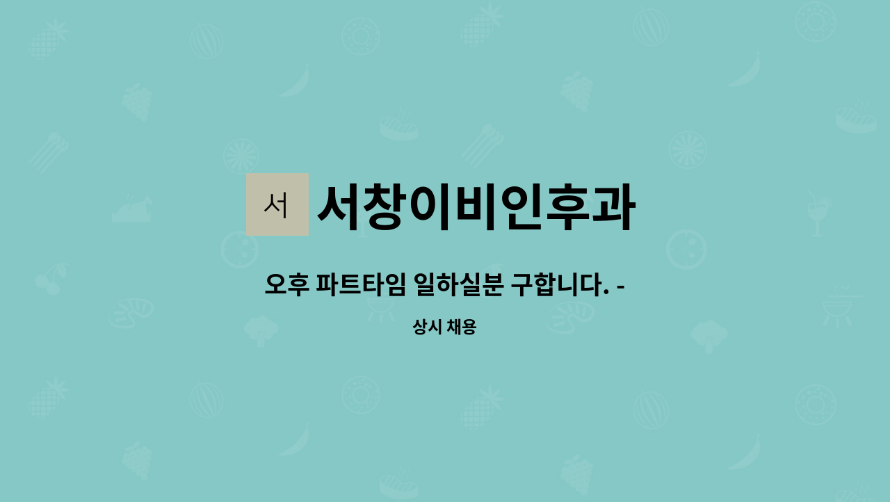 서창이비인후과 - 오후 파트타임 일하실분 구합니다. - 서창이비인후과 (주5일) : 채용 메인 사진 (더팀스 제공)