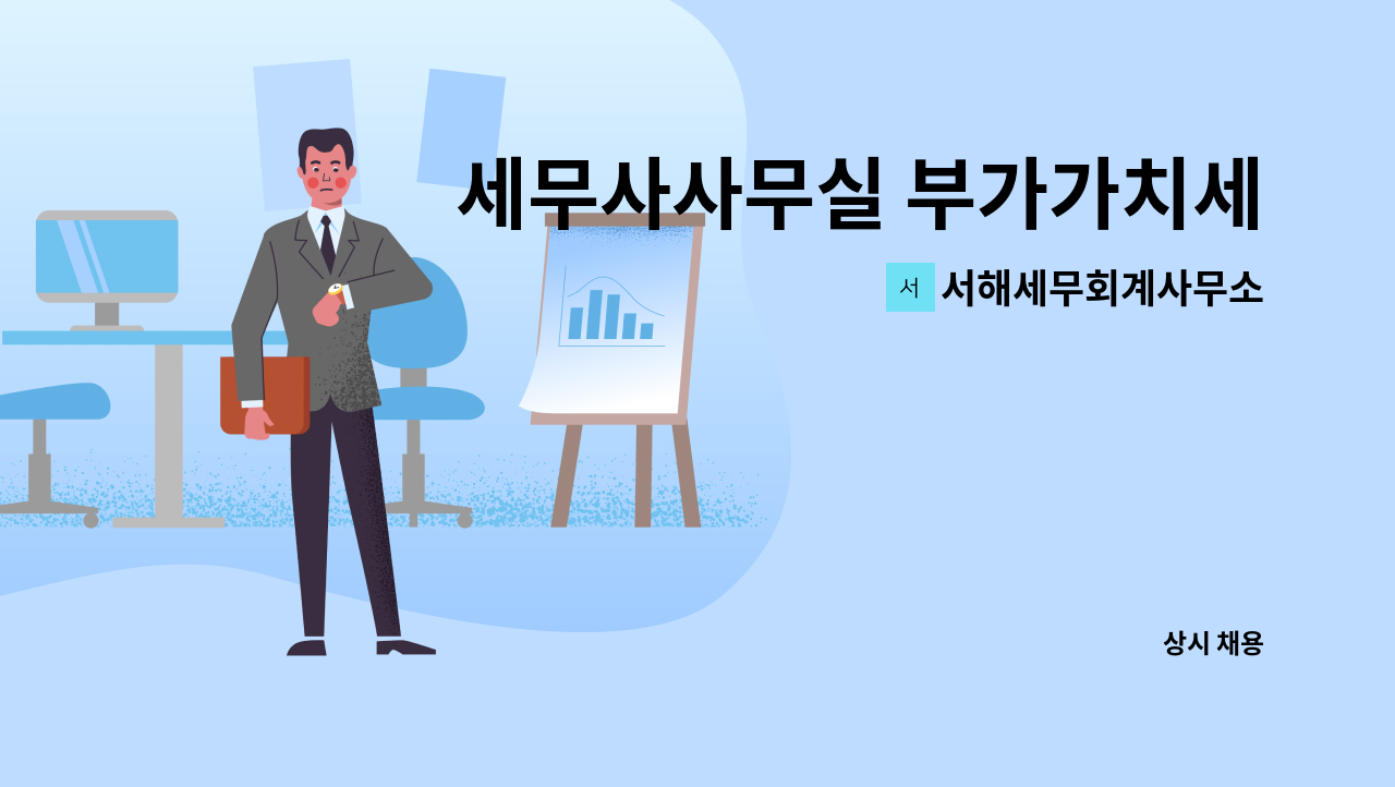 서해세무회계사무소 - 세무사사무실 부가가치세 신고 시간제 모집 공고 : 채용 메인 사진 (더팀스 제공)