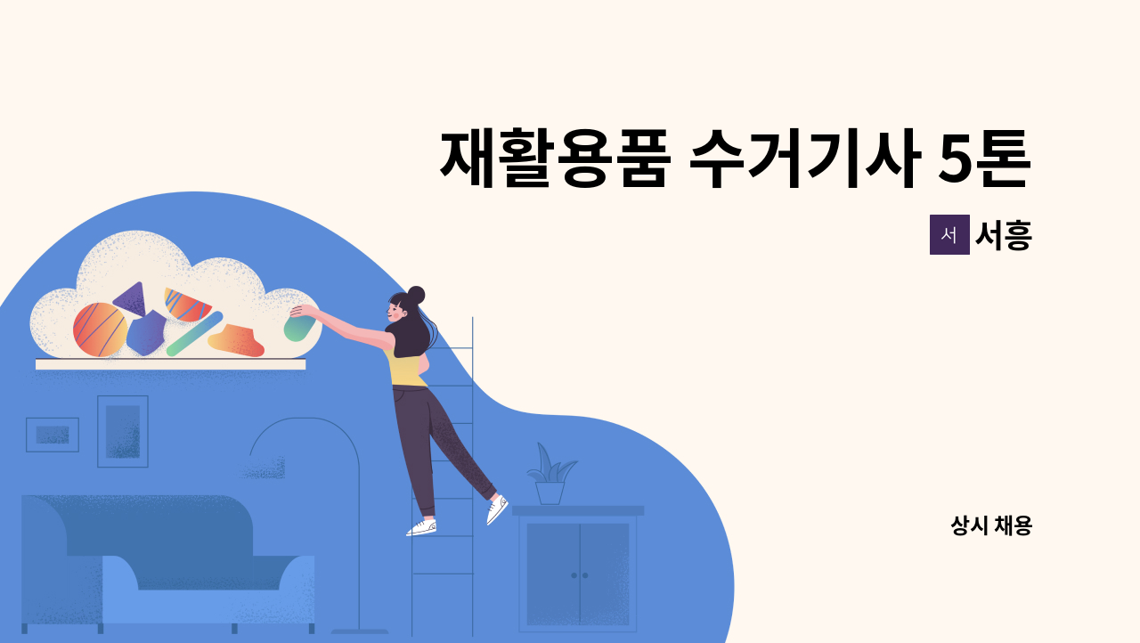 서흥 - 재활용품 수거기사 5톤 집게차, 1톤차 기사 구합니다. : 채용 메인 사진 (더팀스 제공)