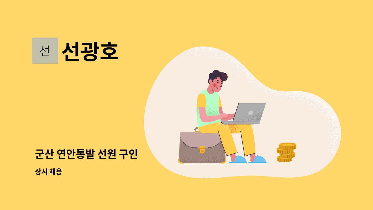 선광호 - 군산 연안통발 선원 구인 : 채용 메인 사진 (더팀스 제공)