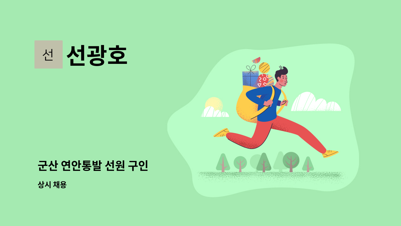 선광호 - 군산 연안통발 선원 구인 : 채용 메인 사진 (더팀스 제공)