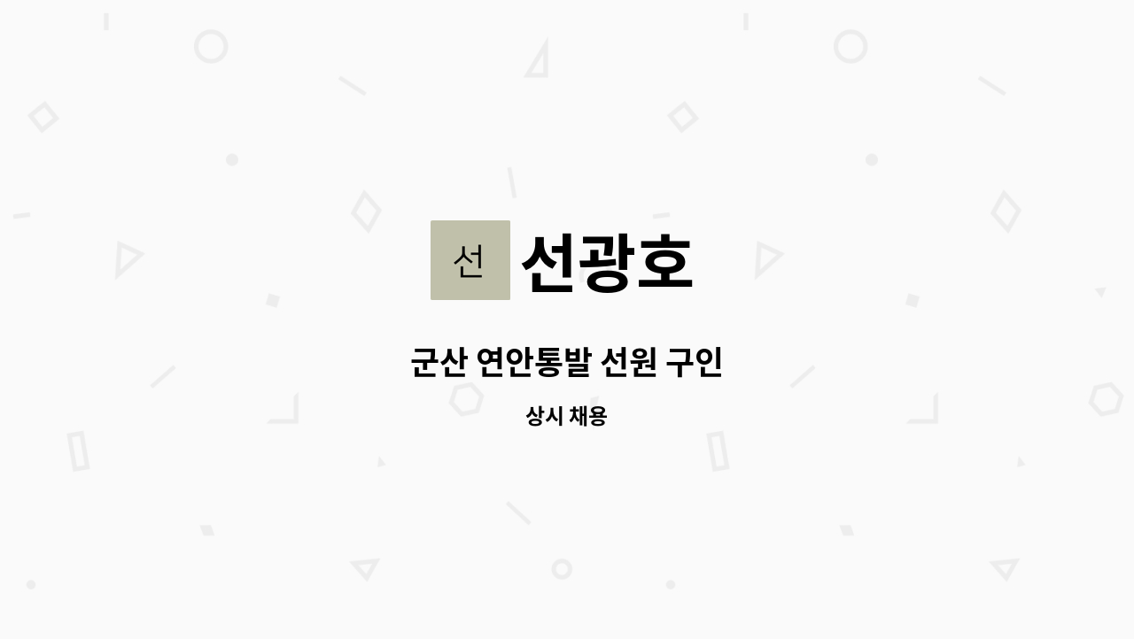 선광호 - 군산 연안통발 선원 구인 : 채용 메인 사진 (더팀스 제공)