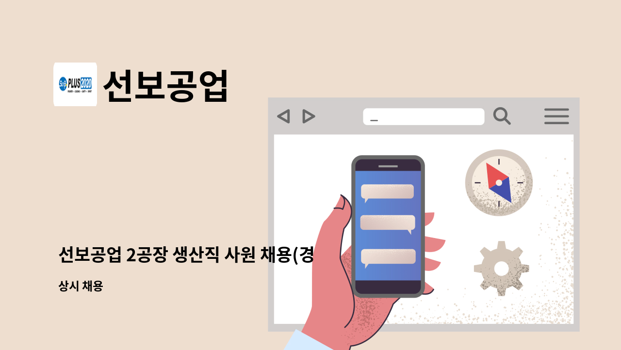 선보공업 - 선보공업 2공장 생산직 사원 채용(경력무관) / 조립 사상 취부 : 채용 메인 사진 (더팀스 제공)