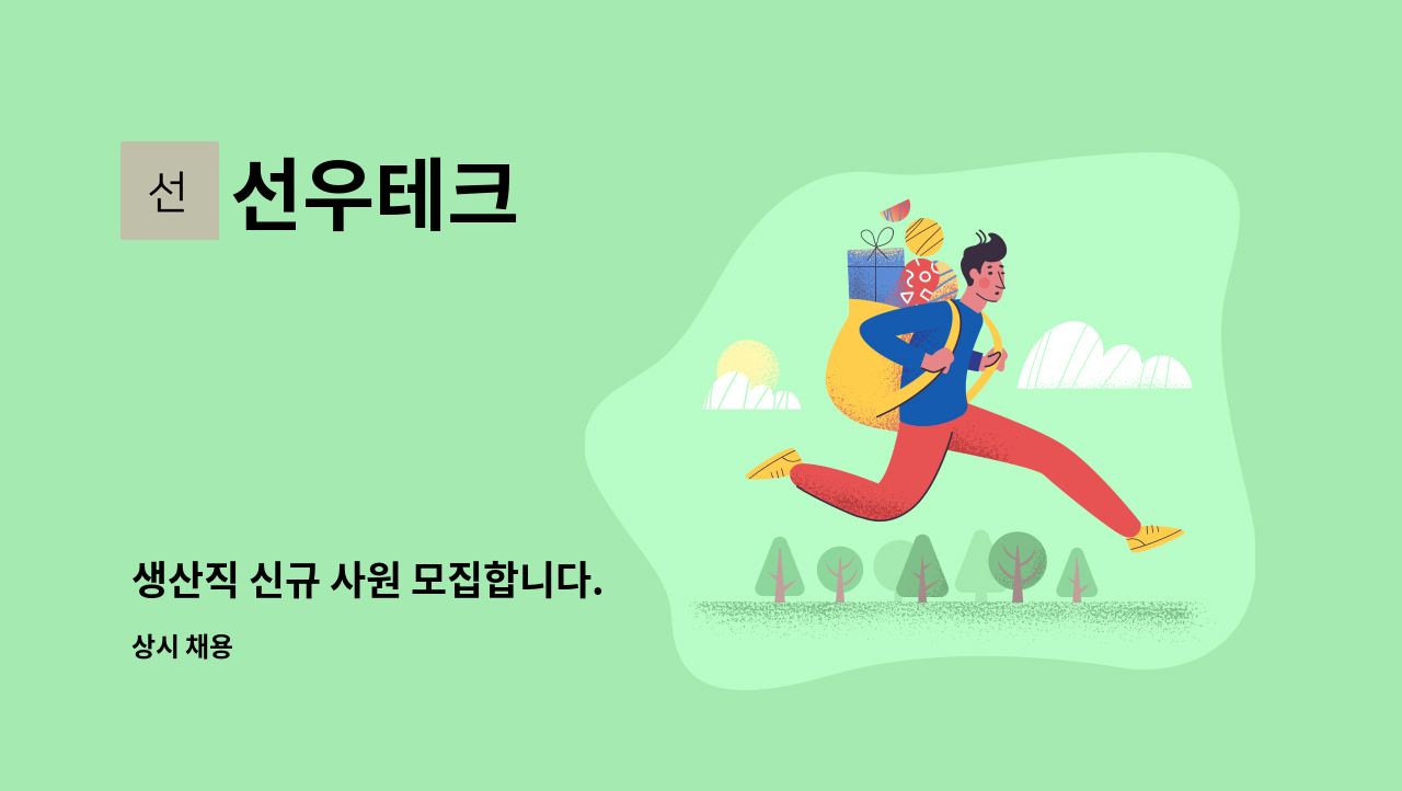 선우테크 - 생산직 신규 사원 모집합니다. : 채용 메인 사진 (더팀스 제공)