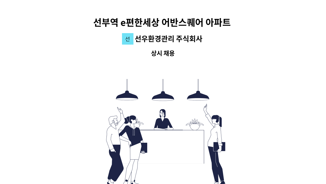 선우환경관리 주식회사 - 선부역 e편한세상 어반스퀘어 아파트  외곽(복지카드)청소원 : 채용 메인 사진 (더팀스 제공)